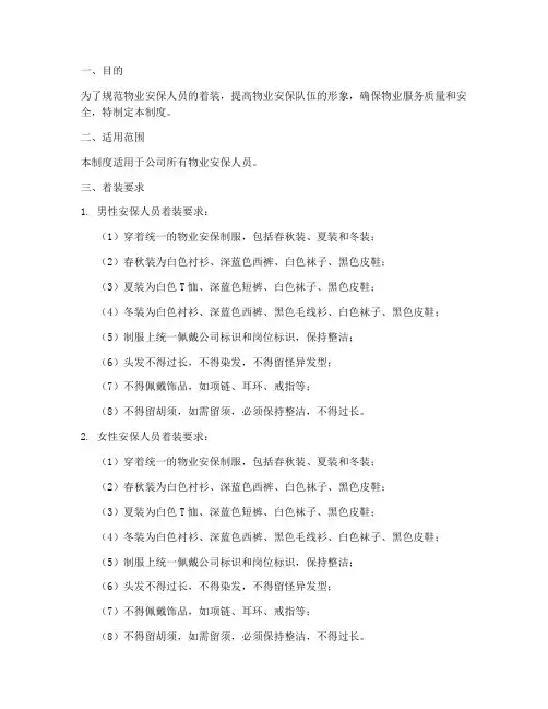 物业安保人员着装管理制度