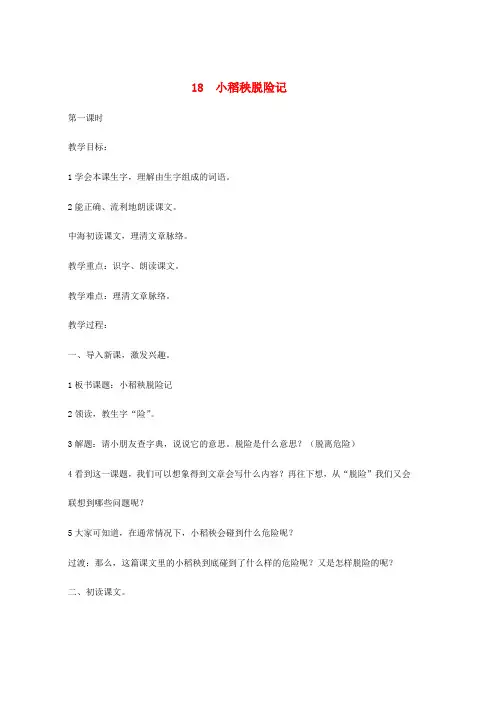三年级语文上册第六单元18小稻秧脱险记教案苏教版(1)word版本