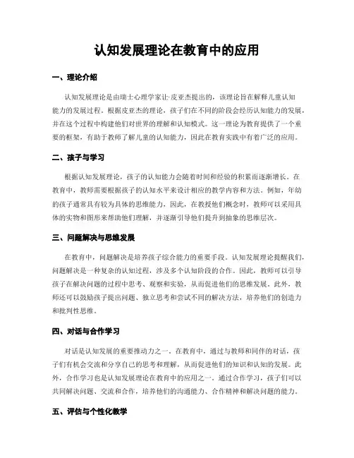 认知发展理论在教育中的应用