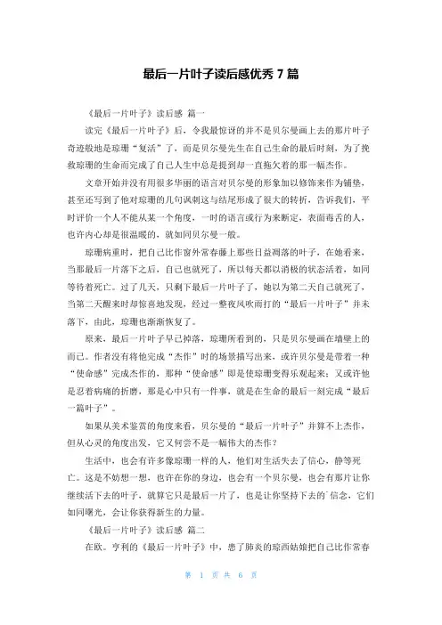 最后一片叶子读后感优秀7篇