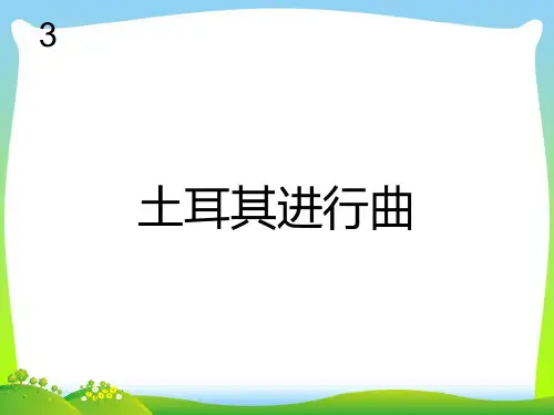 人教版三年级音乐上册：土耳其进行曲(简谱)