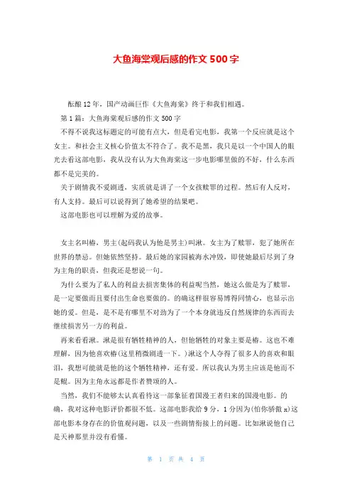 大鱼海棠观后感的作文500字