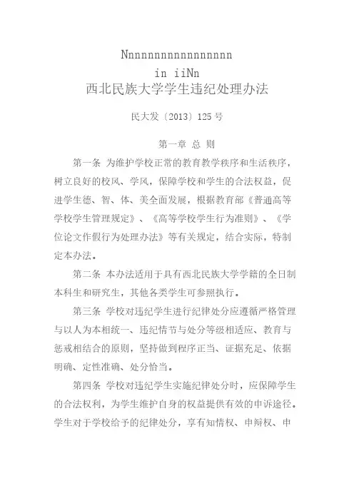 【免费下载】西北民族大学学生违纪处理办法