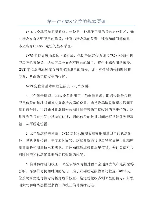 第一讲GNSS定位的基本原理