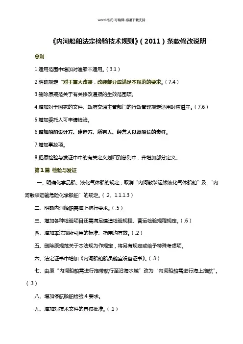 内河船舶法定检验技术规则2011条款修改说明