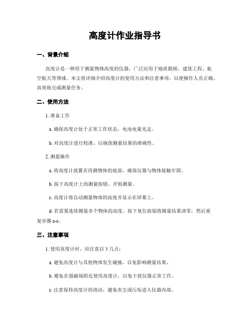 高度计作业指导书