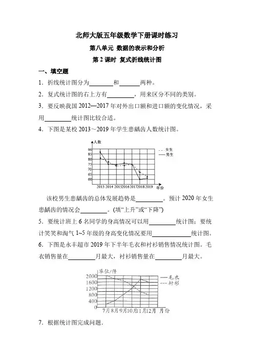 北师大版五年级数学下册-第八单元-第2课时-复式折线统计图(课时练习)