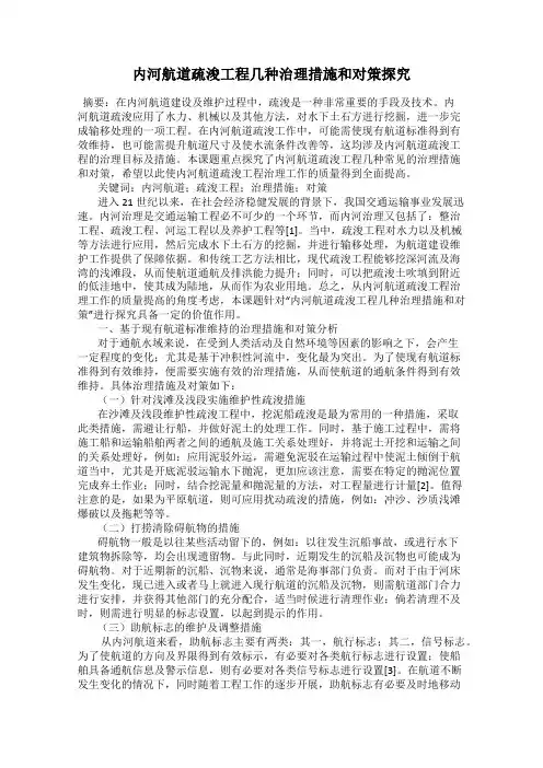 内河航道疏浚工程几种治理措施和对策探究