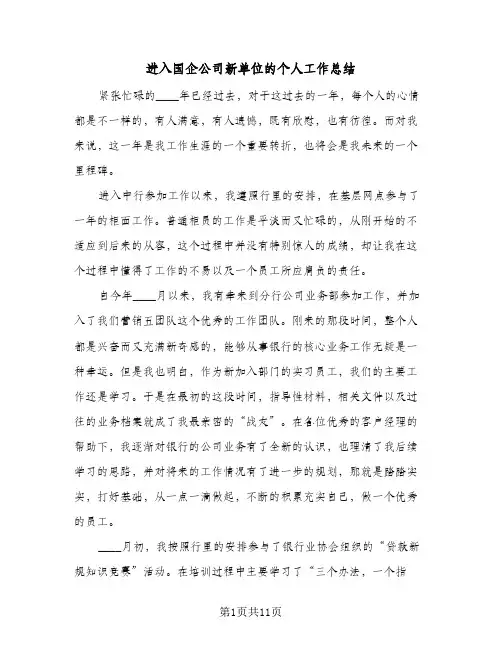 进入国企公司新单位的个人工作总结(4篇)