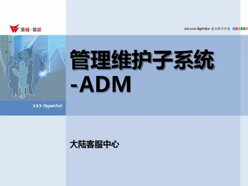 易飞9.0---ADM(管理维护子系统)