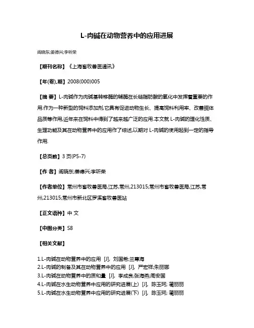 L-肉碱在动物营养中的应用进展