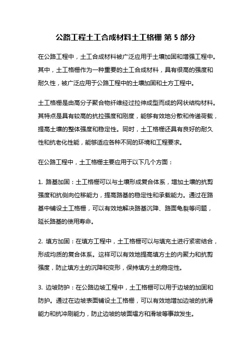 公路工程土工合成材料土工格栅 第5部分