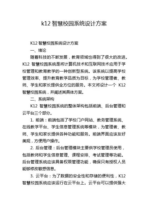 k12智慧校园系统设计方案,1200字