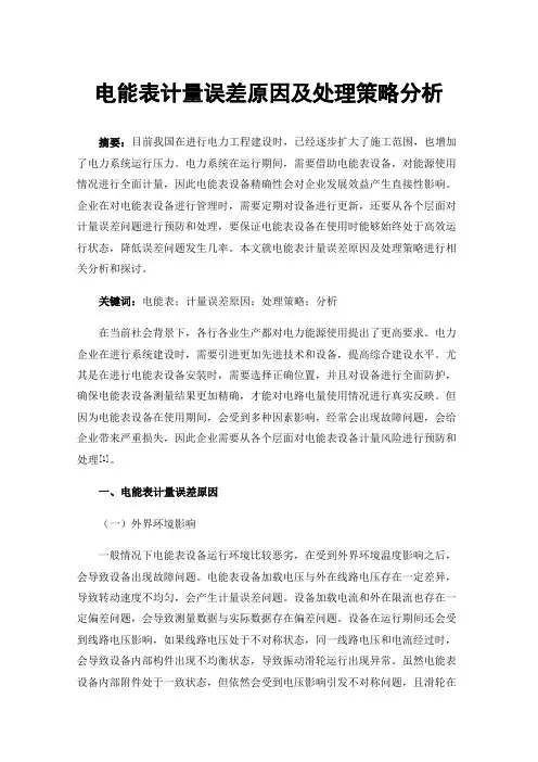 电能表计量误差原因及处理策略分析