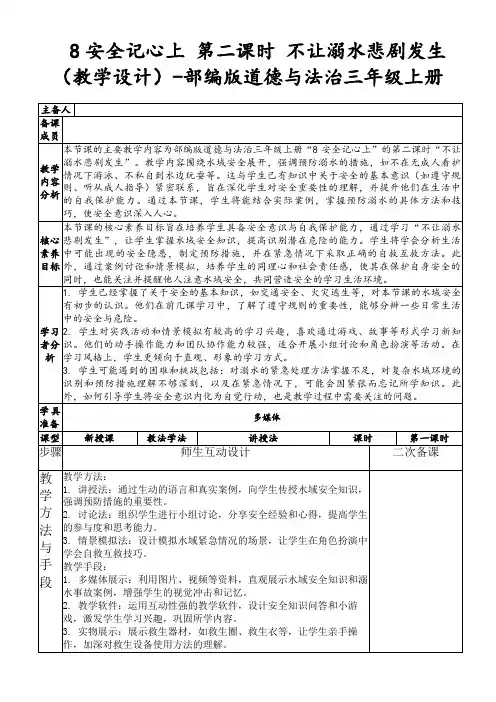 8安全记心上第二课时不让溺水悲剧发生(教学设计)-部编版道德与法治三年级上册