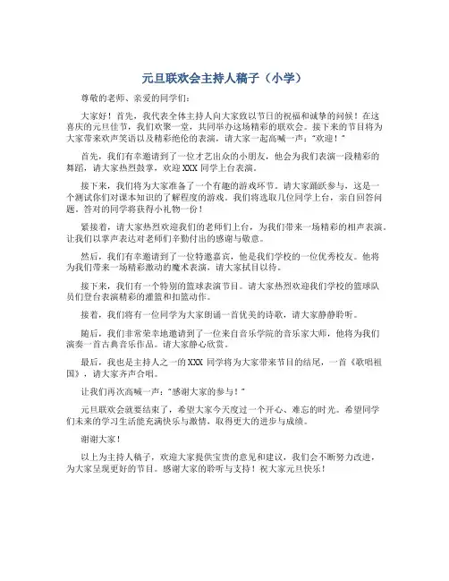 元旦联欢会主持人稿子小学