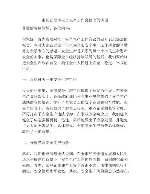 市长在全市安全生产工作会议上的讲话
