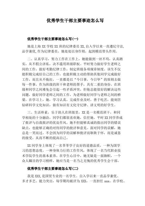 优秀学生干部主要事迹怎么写