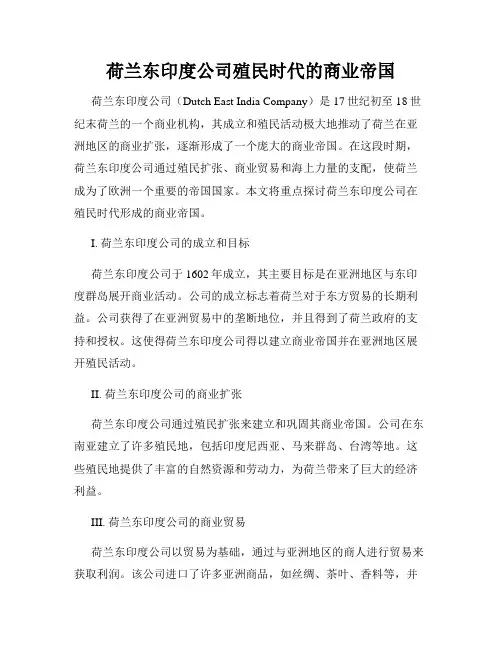 荷兰东印度公司殖民时代的商业帝国