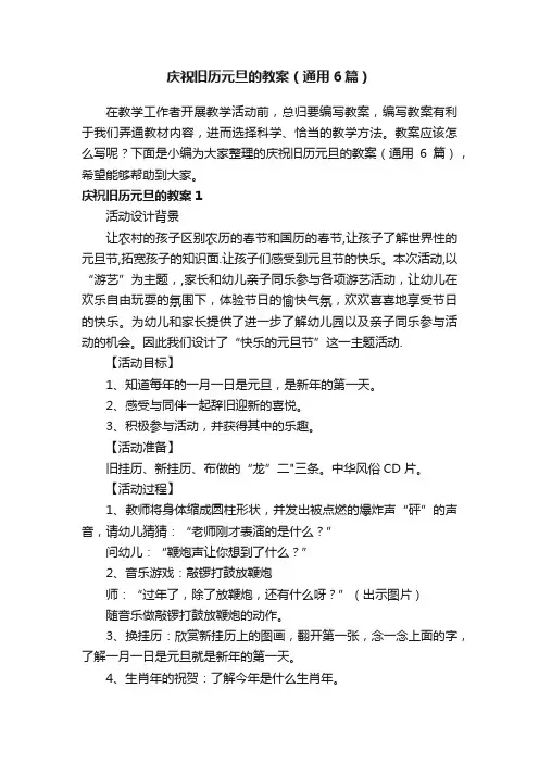 庆祝旧历元旦的教案（通用6篇）