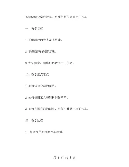五年级综合实践教案：用葫芦制作创意手工作品