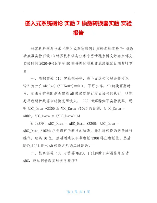嵌入式系统概论 实验 7 模数转换器实验 实验报告
