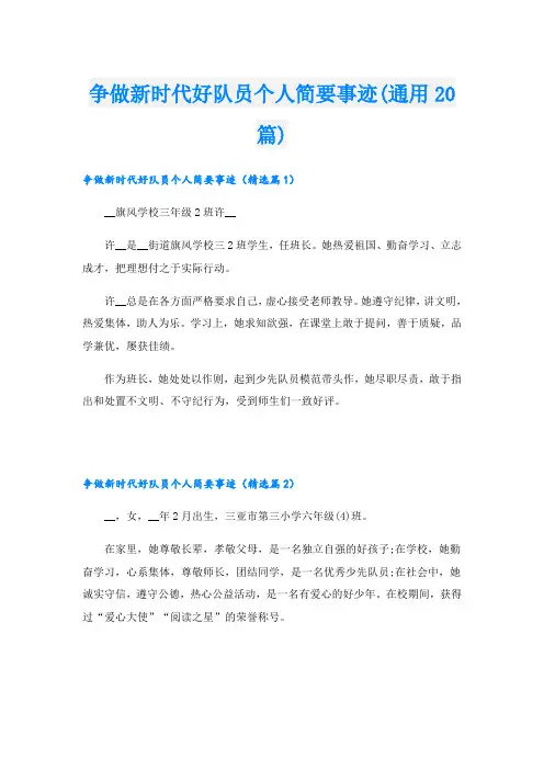 争做新时代好队员个人简要事迹(通用20篇)