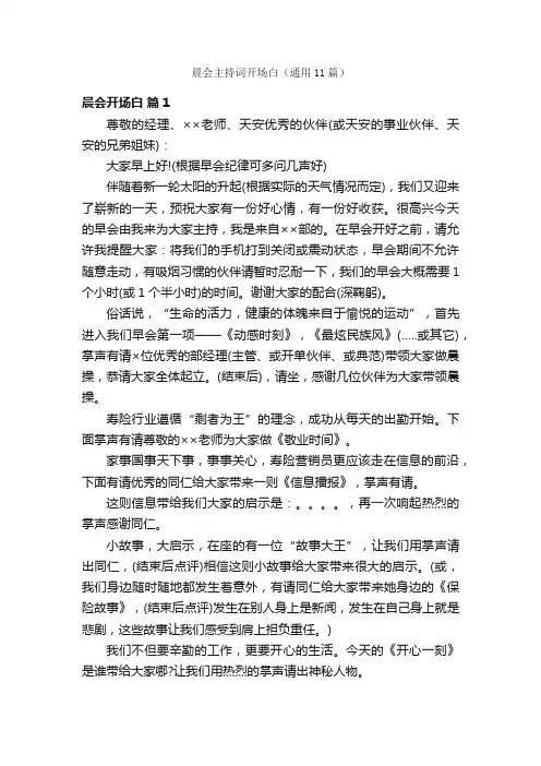 晨会主持词开场白（通用11篇）