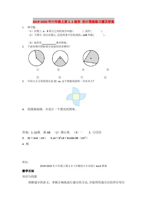 2019-2020年六年级上册2.2扇形 设计图案练习题及答案