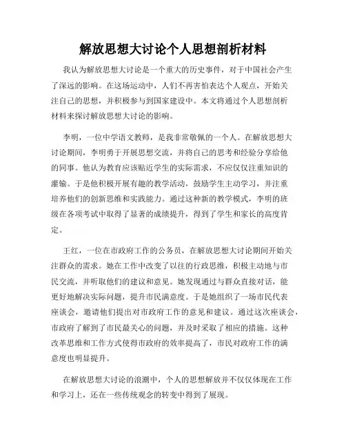 解放思想大讨论个人思想剖析材料