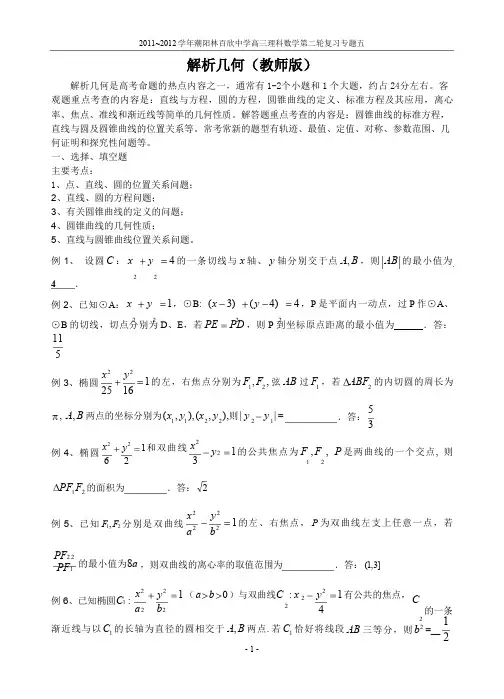2012第二轮复习(解析几何)