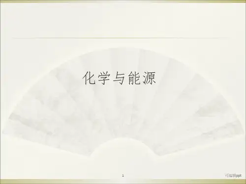 化学与能源ppt课件