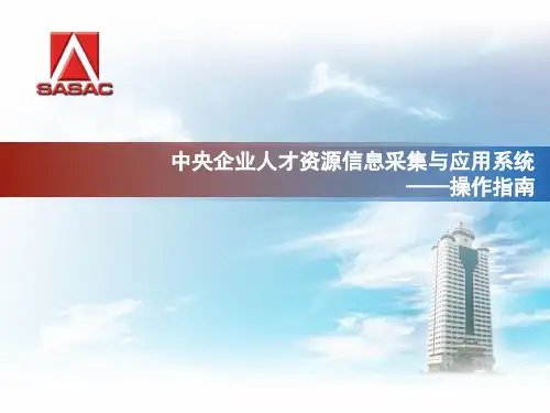《中央企业人才资源信息采集与应用系统(采集版)》操作指南下载.pptx