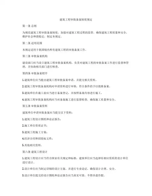 建筑工程审批备案制度规定