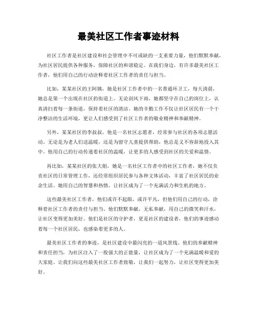 最美社区工作者事迹材料