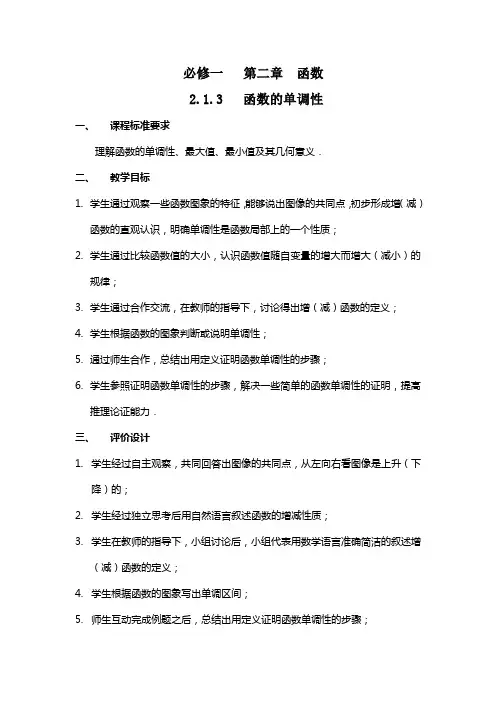 函数的单调性教案概要