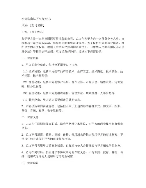 外贸业务人员保密协议