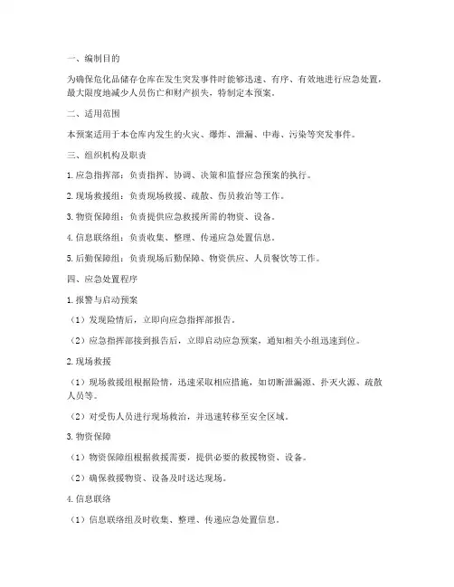 危化品储存仓库应急预案