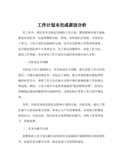 工作计划未完成原因分析
