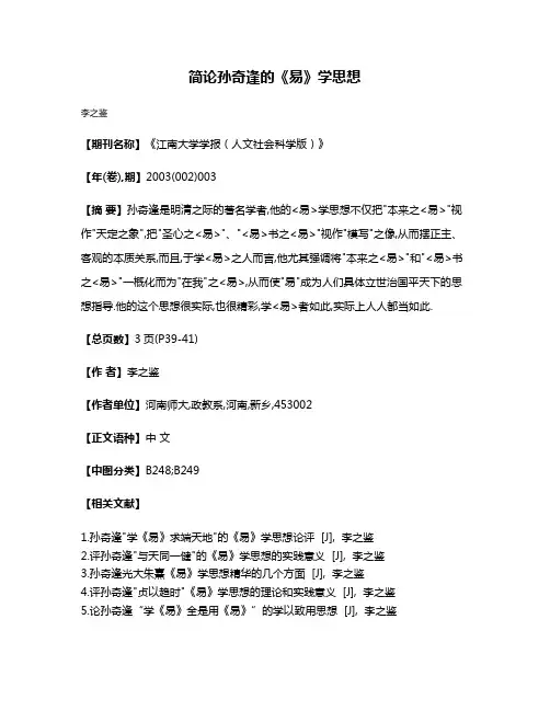 简论孙奇逢的《易》学思想
