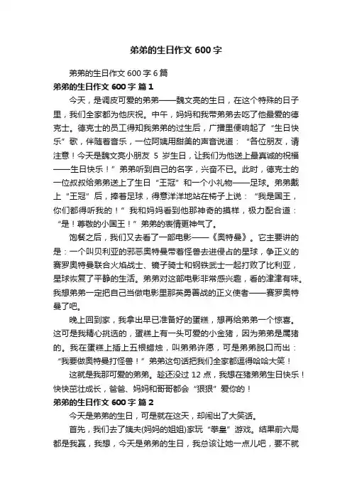 弟弟的生日作文600字6篇