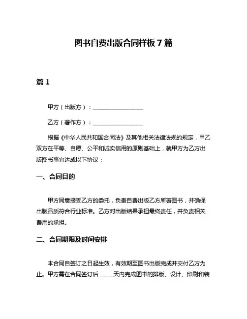 图书自费出版合同样板7篇