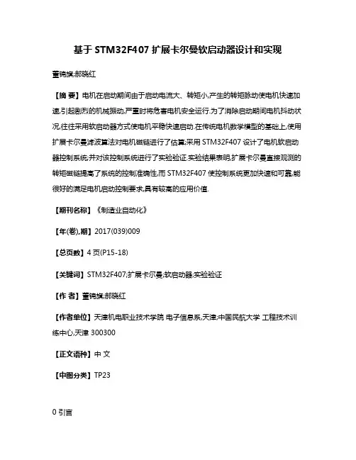 基于STM32F407扩展卡尔曼软启动器设计和实现