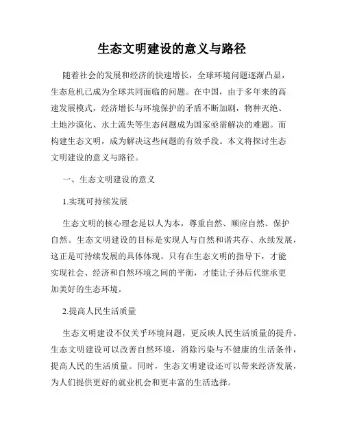 生态文明建设的意义与路径
