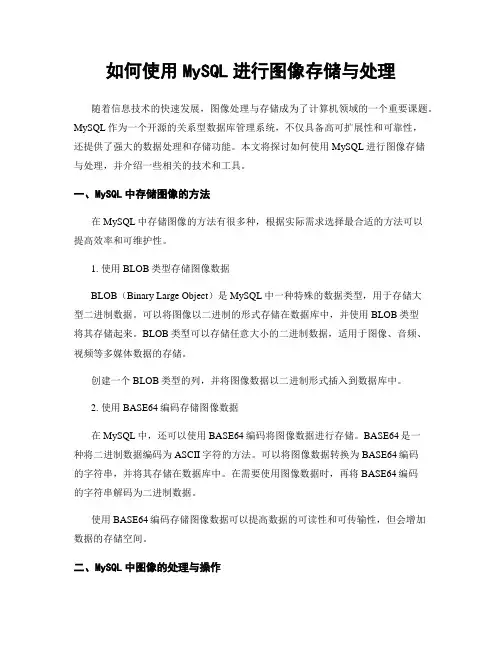 如何使用MySQL进行图像存储与处理