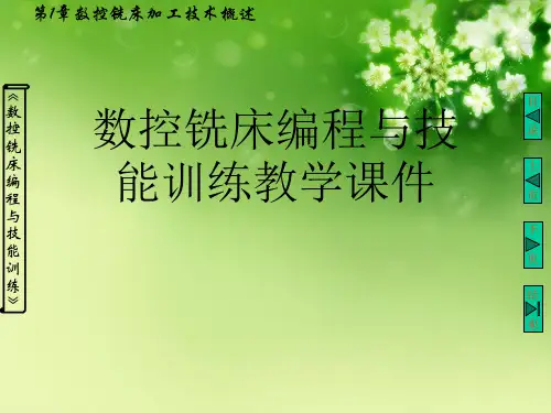 数控铣床编程与技能训练教学课件优秀课件