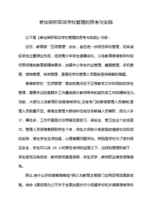 参加吴积军谈学校管理的思考与实践