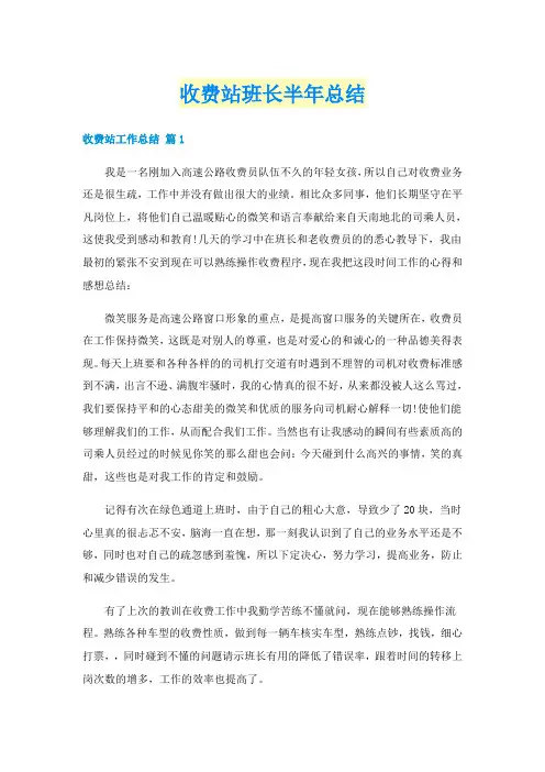 收费站班长半年总结