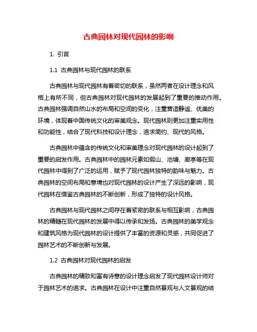 古典园林对现代园林的影响