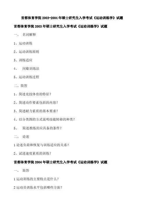 首都体育学院2003-2004年硕士研究生入学考试《运动训练学》试题